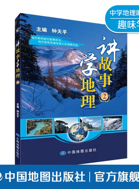 讲故事学地理2