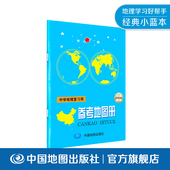 社 畅销30年 总复习神器 专业教辅 地理学习必备 高考 新高考必备 高中通用 经典 中学地理复习用参考地图册 中国地图出版 地理学习