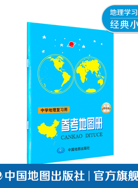 中学地理复习用参考地图册 地理学习 新高考必备 总复习神器 高中通用 高考 专业教辅 地理学习必备 中国地图出版社 经典畅销30年