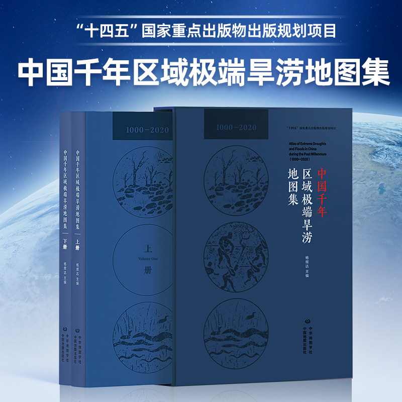 【出版社直发】中国千年区域极端旱涝地图集 杨煜达主编 中国地图出版社收录千年旱涝专题地图与历史气候数据千年极端旱涝时空分布图片