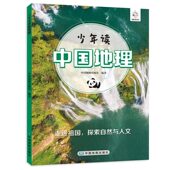 少年读中国地理 社9787520433808 中国地图出版