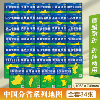 中国分省系列地图  覆膜耐折 折挂两用 全套34张 任选  北京 天津 河北 四川 重庆 江苏上海 新疆 西藏 云南 青海 甘肃 宁夏福建等