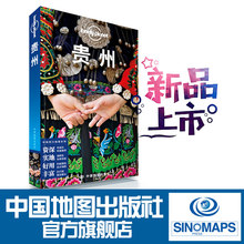 LP贵州 孤独星球LonelyPlanet 第三版 国内旅行指南 贵州 贵阳 苗族 黔东南 黄果树 遵义 梯田 少数民宿 中国地图出版社 新品上市