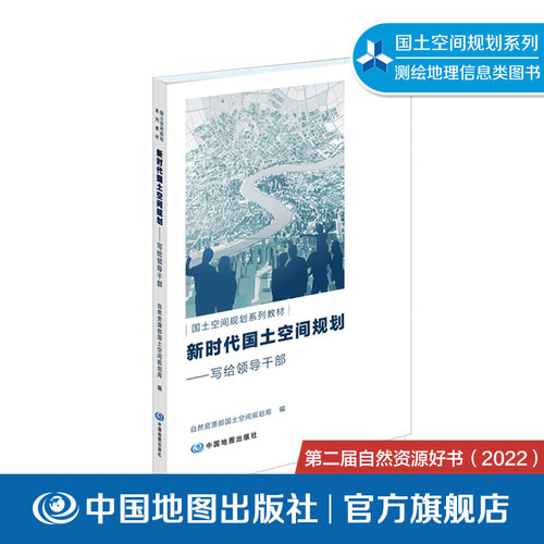 新时代国土空间规划写给领导干部