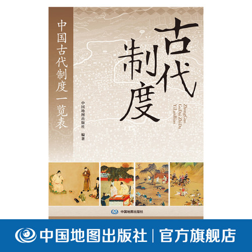 【出版社直发】中国古代制度一览表 中国地图出版社 极简古代制度科普手册，整合中央集权、土地赋税、军事礼制等核心内容手册