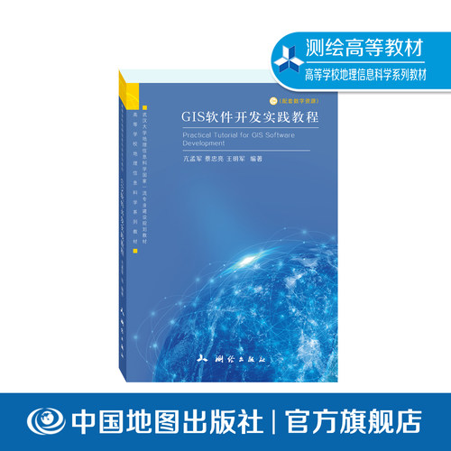 GIS软件开发实践教程——高等学校地理信息科学系列教材·武汉大学地理信息科学国家一流专业建设规划教材