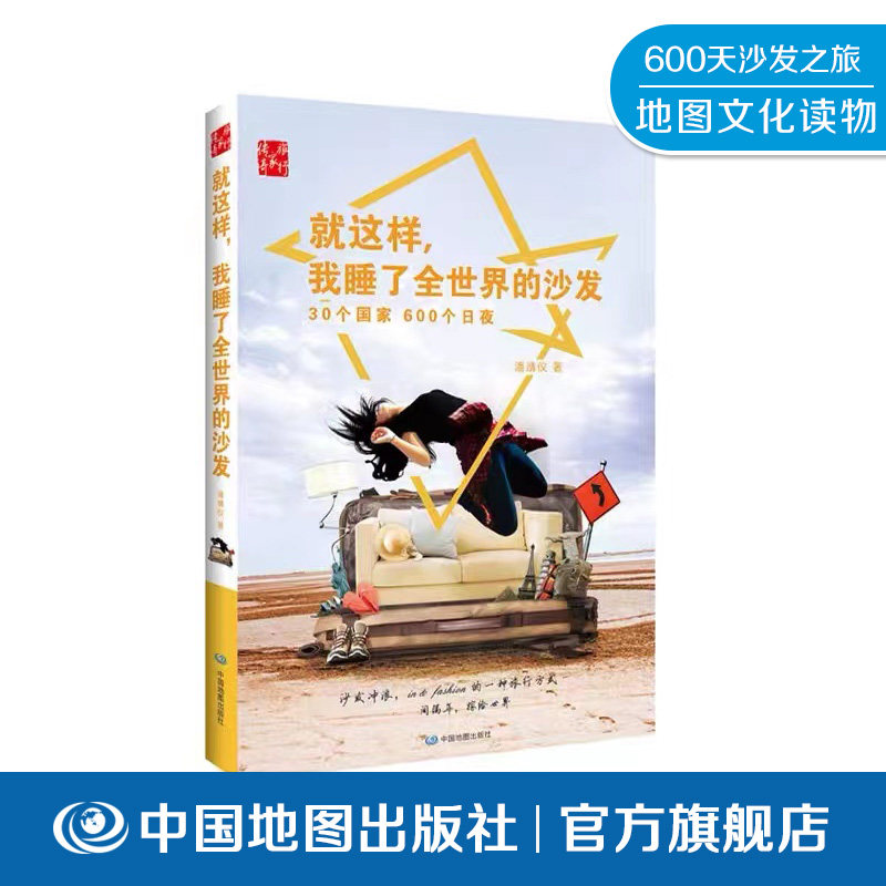沙发 就这样我睡了全世界的沙发 Ella潘靖仪 美女背包客 沙发客 25岁环游世界 600天沙发之旅 体验生活文化 中国地图出版社 热卖使用感如何?