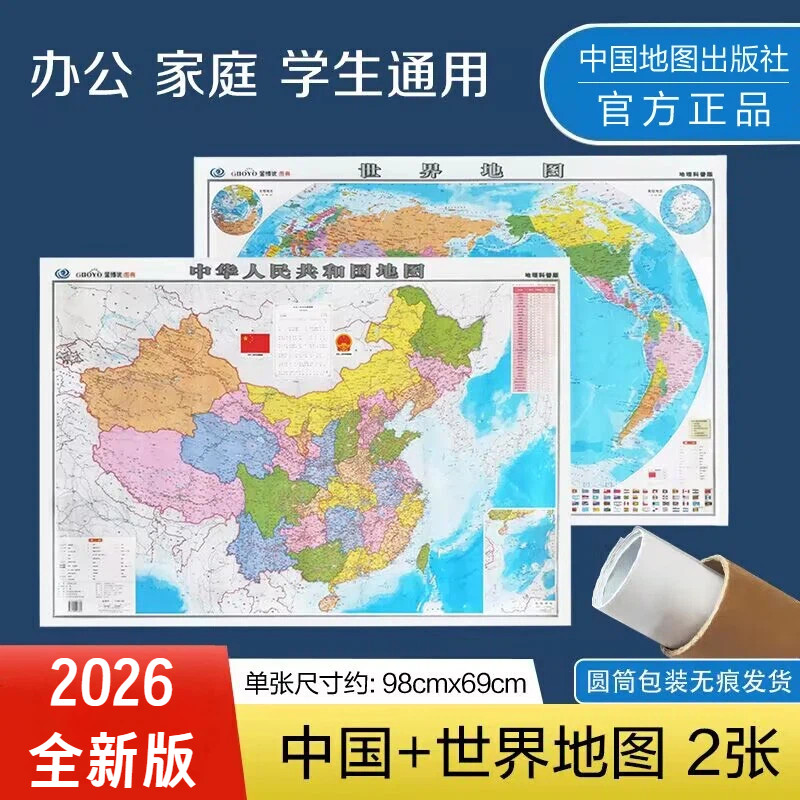 2025版全新 中国地图世界地图套装 硬筒装 无折痕发货 亚光覆膜 墙贴办公室 学生用图 教室用图 地理科普版 中国地图出版社