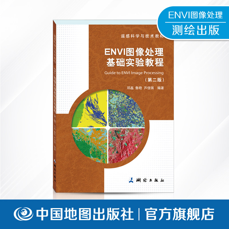 ENVI图像处理教材图像处理