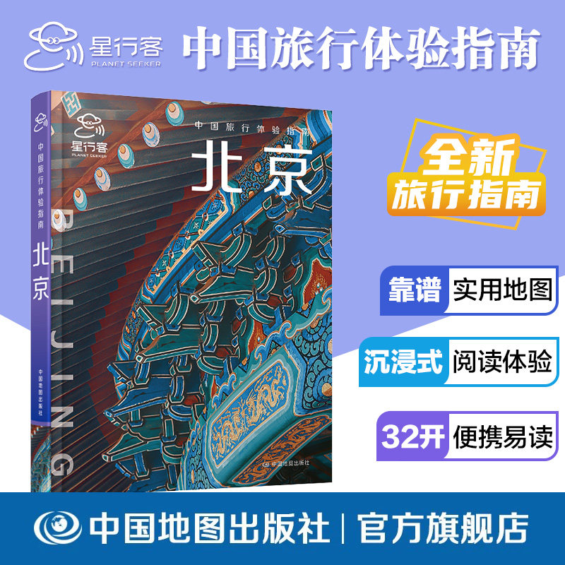 【出版社直发】中国旅行体验指南北京 中国地图出版社 新版北京城市旅行手册详解游玩路线交通出行地域人文与风土民俗自助旅游规划