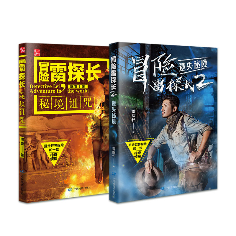 冒险雷探长3册套装 1+2 +3纪录片图书版 播放量超20亿 冒险 探险 旅行 导演 超级IP冒险雷探长 中国地图出版社 新品,书籍/杂志/报纸,自由组合套装,淘宝优惠券,粉丝福利购,淘宝优惠卷