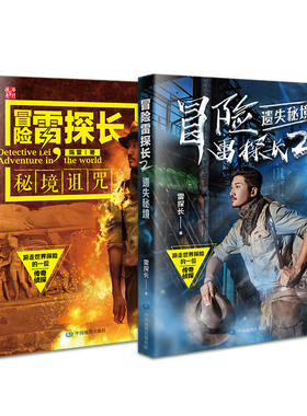 冒险雷探长3册套装 1+2 +3纪录片图书版 播放量超20亿 冒险 探险 旅行 导演 超级IP冒险雷探长 中国地图出版社 新品
