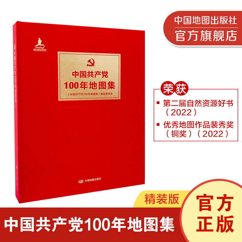 【出版社直发】中国共产党100年地图集 精装版 中国地图出版社 百年党史专题图集 以地图视角梳理百年发展历程 融合史料与地理图表