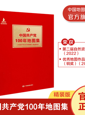 【出版社直发】中国共产党100年地图集 精装版 中国地图出版社 百年党史专题图集 以地图视角梳理百年发展历程 融合史料与地理图表