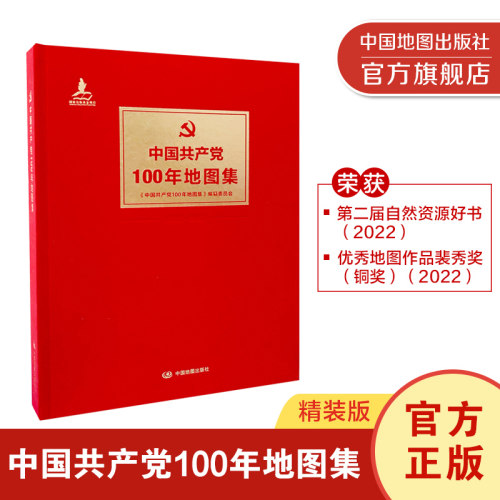 【出版社直发】中国共产党100年地图集 精装版 中国地图出版社 百年党史专题图集 以地图视角梳理百年发展历程 融合史料与地理图表