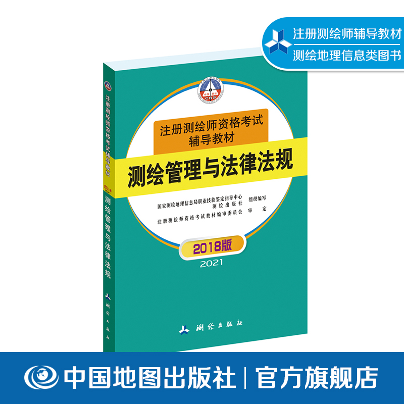 全国注册测绘师资格考试辅导教材