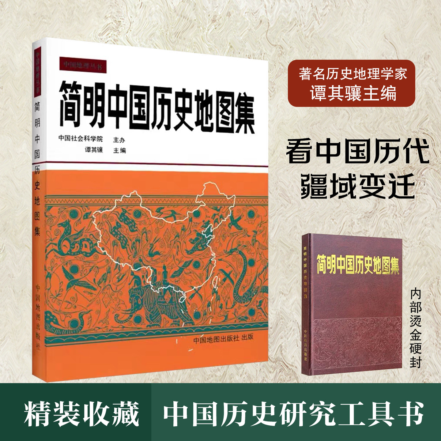 【出版社直发】简明中国历史地图集谭其骧主编 中国地理丛书 原始社会下迄辛亥革命各历史时期共36幅 部族分布概貌 中国地图出版社图片