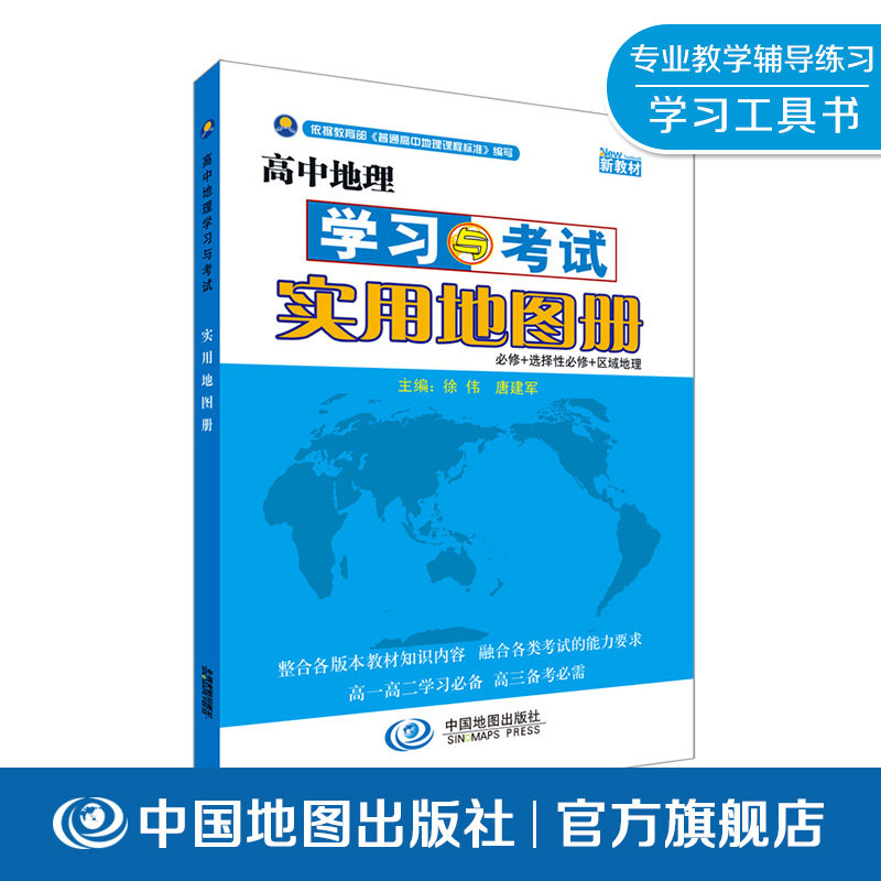 【出版社直发】2026新版高中地理学习与考试实用地图册 配合新教材高中地理通用教辅高一高二高三地理图文详解地图中国地图出版社