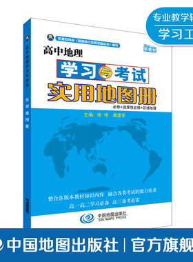 【出版社直发】2026新版高中地理学习与考试实用地图册 配合新教材高中地理通用教辅高一高二高三地理图文详解地图中国地图出版社
