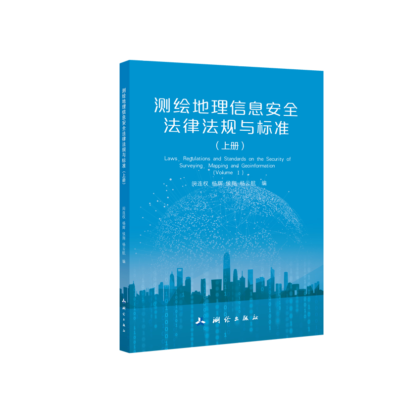 测绘地理信息安全法律法规与标准.上册