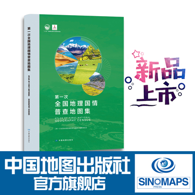 第一次全国地理国情普查地图集 ATLAS OF FIRST NATIONAL GEOGRAPHY CENSUS 9787520409674 中国地图出版社