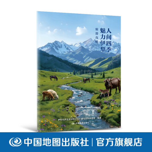 【出版社直发】人间四季 魅力伊犁旅游攻略  自然景观 人文特色 伊犁河谷的杏花天山深处的古道遗址哈萨克牧民的日常发展历史