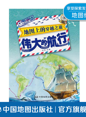 地图上的穿越之旅 伟大的航行 于秉正 冰河 地图绘本 11-14岁 麦哲伦环球航行 航海家亨利 中国地图出版社 热卖童书