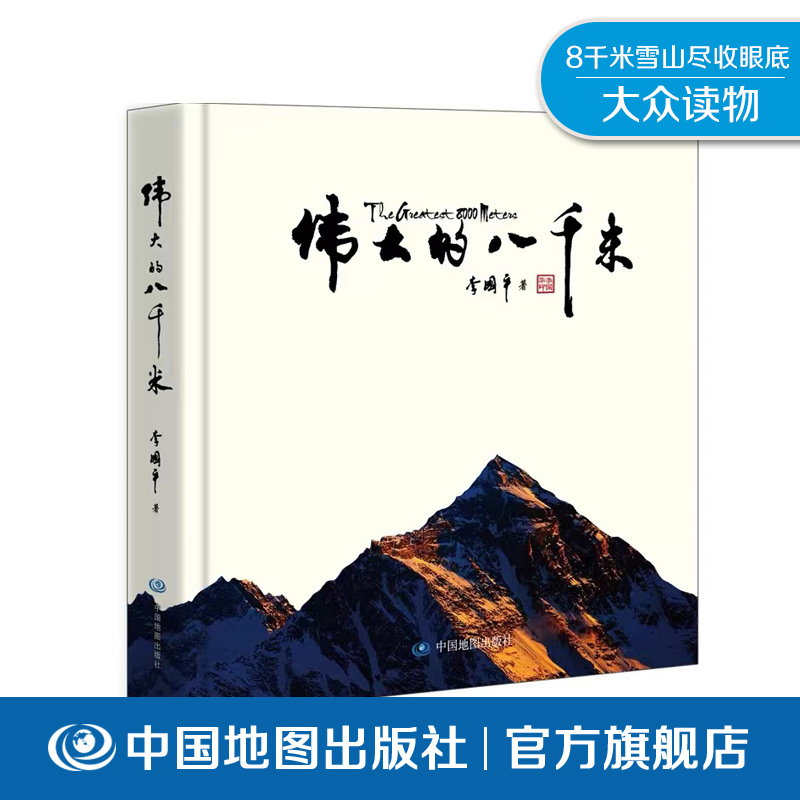 伟大的八千米李国平旅行摄影集摄影师运动狂人背包客沙发客喜马拉雅登山探险地图文化旅游生活中国地图出版社好评热卖