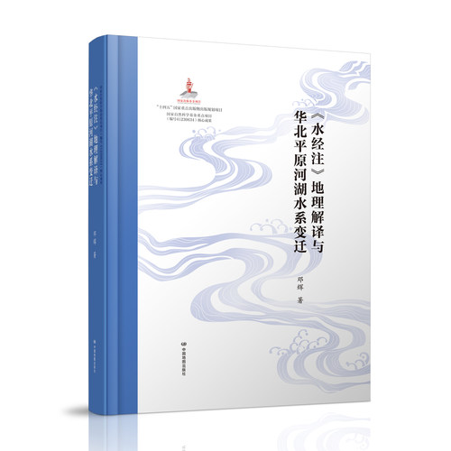【出版社直发】水经注地理解释与华北平原河湖水系变迁 邓辉 著 国家自然科学基金重点项目核心成果 华北平原水系分布与结构