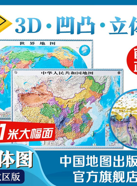 中国地图世界地图套装 立体图 一全张 大号 政区地图 3D地图 凹凸地貌 学生用图 地形地貌 精雕版 三维地图 超大挂图办公室客厅