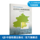 土地利用 中国地图出版 社 资源调查 北京 北京市土地调查图集 地图 9787503189692 土地资源