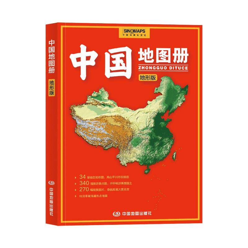 【出版社直发】中国地图册地形版新版中国地形地理图册，整合全域自然地貌、地形单元与地理概况，绘制规范 中国地图出版社图片