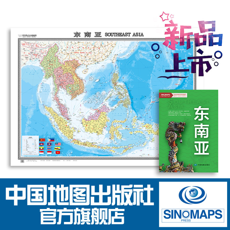 世界热点区域地图 东南亚 两全张