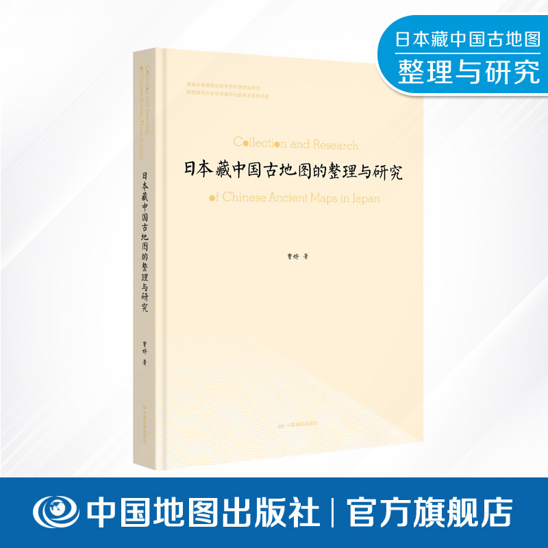 【出版社直发】日本藏中国古地图的整理与研究 中国地图出版社 域外馆藏古地图考证专著 历史地理古籍研究用书  历史地理学文献