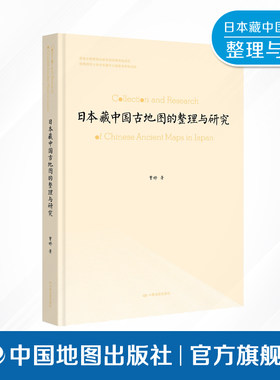 日本藏中国古地图的整理与研究
