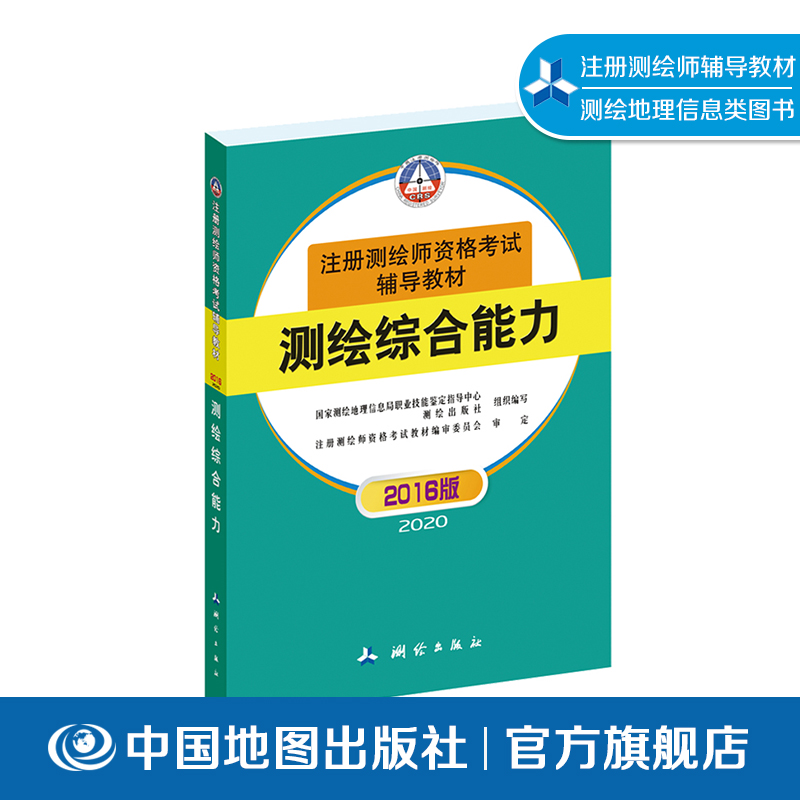 全国注册测绘师资格考试辅导教材