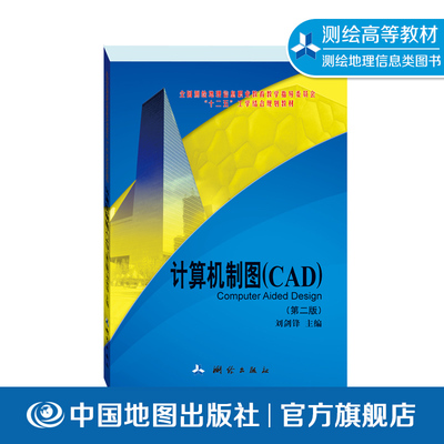 计算机制图CAD 第二版 刘剑锋主编 计算机制图 AutoCAD软件 高等职业教育教材 地质 采矿工程 测绘出版社 中国地图出版社