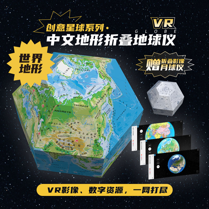 中文地形折叠地球仪 送月球仪 创意星球系列 中国地图出版社