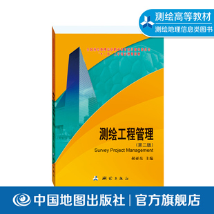 测绘工程管理 第二版 郝亚东 实施决策合同招标 测绘行业标准 高职高专教材 中国地图出版社 9787503042355