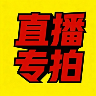 直播专拍链接，发圈、包包、眼罩等，对照价格拍后备注即可