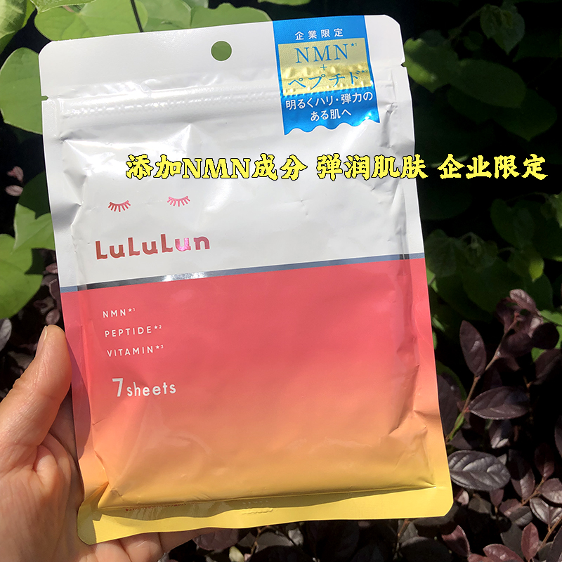 添加NMN成分企业限定日本LULULUN面膜Lululun弹润光泽保湿一袋7片