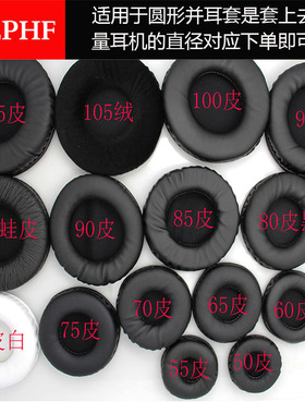 适用45 50 55 60 65 70mm 75 80 85 90 95 100 105 110mm毫米头戴式耳机海绵套圆形耳机罩耳罩皮套网吧保护套