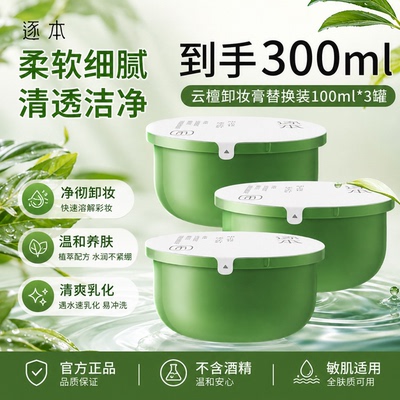 逐本清欢云檀净颜卸妆膏