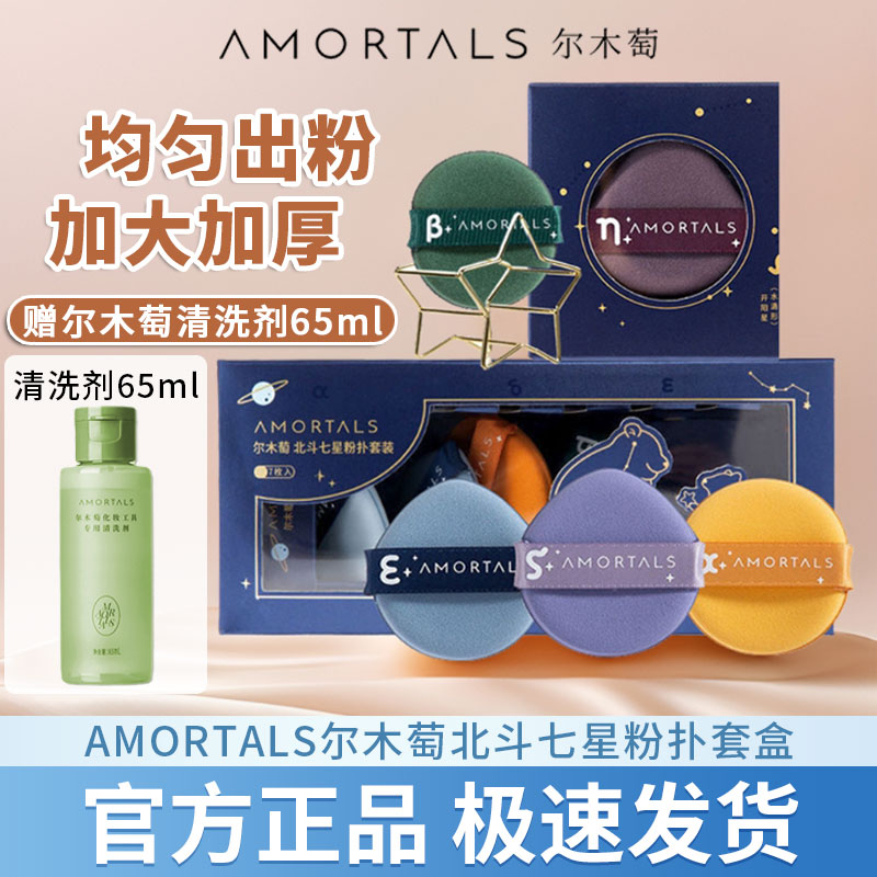 尔木萄粉扑气垫北斗七星超软