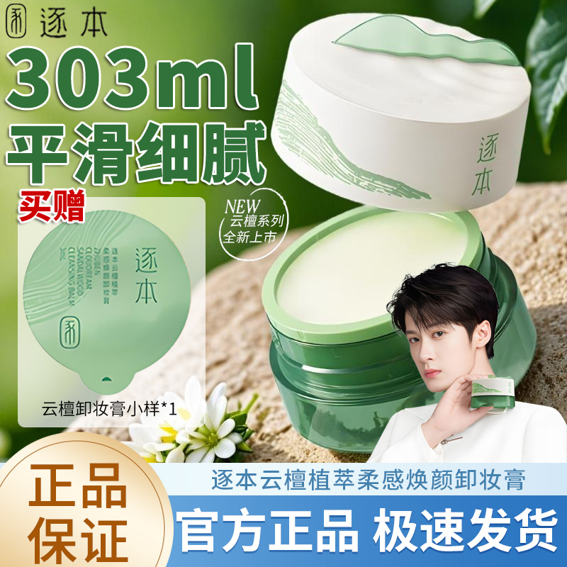 【3罐檀健次同款】逐本云檀植萃柔感焕颜卸妆膏滋养修护深层清洁