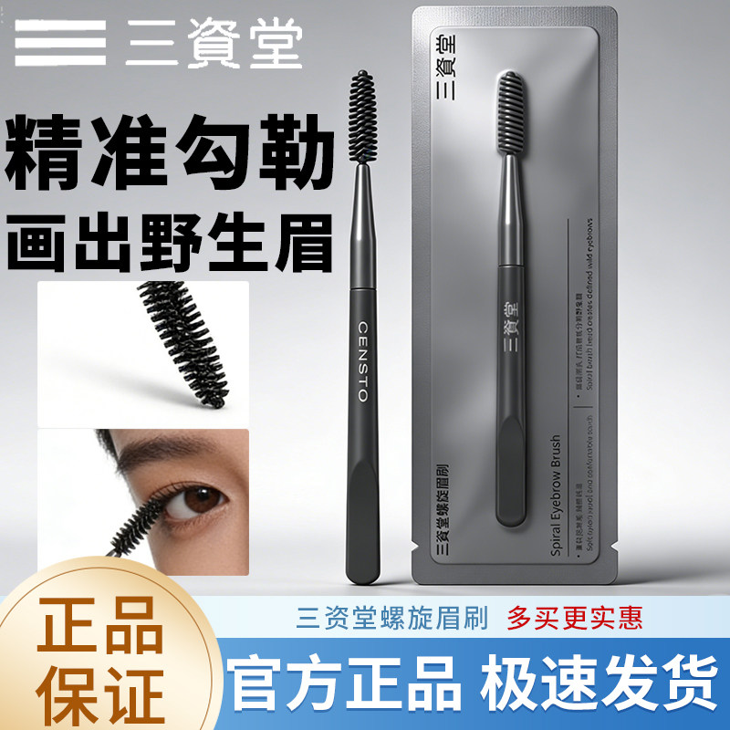 三资堂眉刷化妆刷美妆工具眼妆刷便携款专业化妆新手专用修容刷