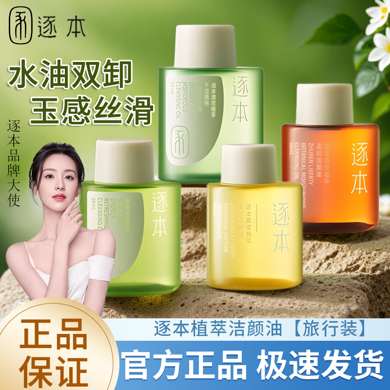 逐本4代森韵清欢植物卸妆油
