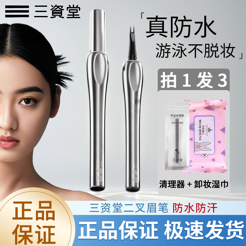 三资堂二叉眉笔防水耐蹭不脱色