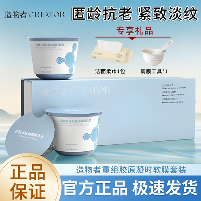 造物者重组胶原凝时软膜紧致抗皱抗衰老淡化细纹补水胶原蛋白面膜