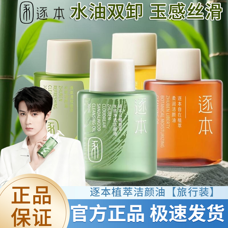逐本4代森韵清欢植物卸妆油